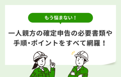 一人親方の確定申告の必要書類とは？ 申告の手順・ポイントも解説！