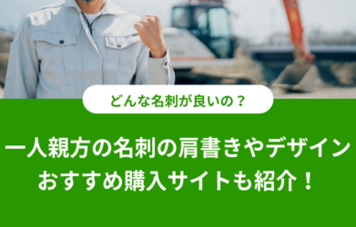 一人親方の名刺の肩書きやデザインは？ 書くべき内容や作成サイトも紹介