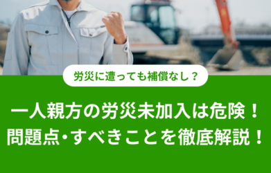 一人親方の労災未加入は危険！ 労災保険に加入する条件・方法も解説