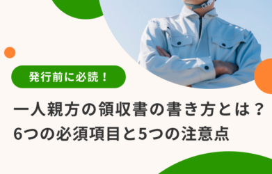 一人親方の領収書の書き方は？ 必須の6項目や注意点、保管方法も解説