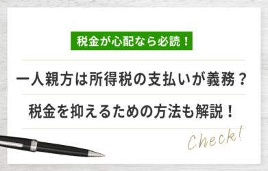 一人親方の所得税の払い方とは？ 確定申告の方法や税金対策も解説！