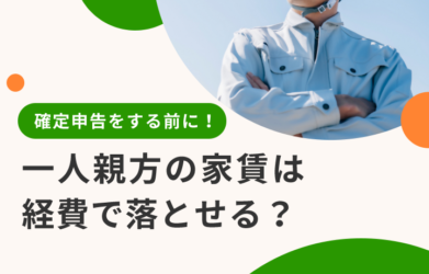 一人親方の家賃は経費になる？申告する方法を解説