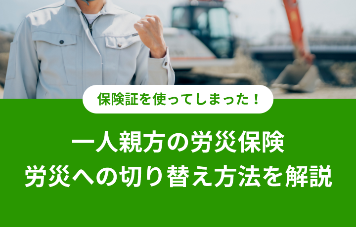 一人親方の労災保険と労災への切り替え方法を解説。