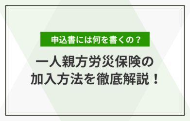 職人の親方とは？ 子方との違いや一人親方になるための手続きも解説