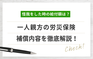 一人親方労災保険の補償内容とは？給付基礎日額ごとの給付例も紹介