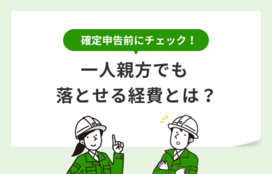 一人親方は福利厚生費を経費で計上可能？その理由を解説