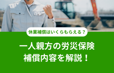 一人親方が労災にあってしまったら？休業補償の内容について解説