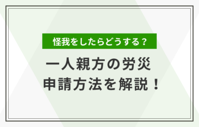 一人親方の労災申請の方法は？認定されるケースや注意点も解説