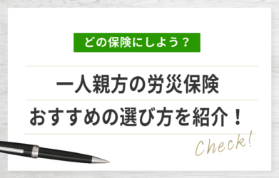 一人親方の労災保険はどれにする？おすすめの選び方を紹介！