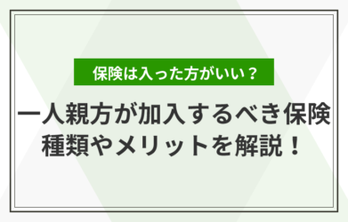 一人親方が加入するべき保険とは？その種類やメリットを解説！