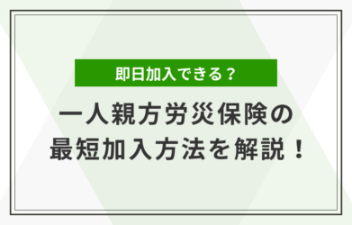 一人親方労災保険は即日加入できる？最短で加入する方法を解説！