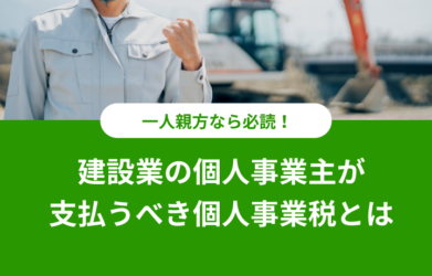 個人事業税とは？建設業を営む個人事業主との関係を徹底解説！