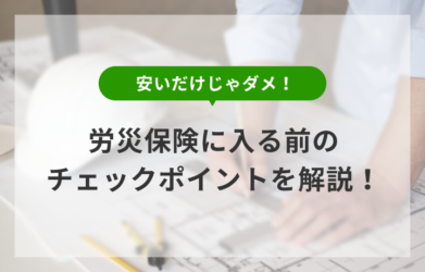 一人親方の労災保険は安い方がいい？加入団体の選び方を解説