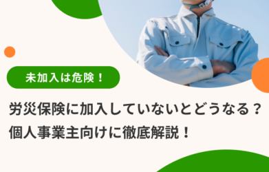 労災保険に加入していない危険性とは？個人事業主向けに徹底解説！