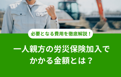 一人親方労災保険へ入る際にかかる金額は？費用の目安についても紹介