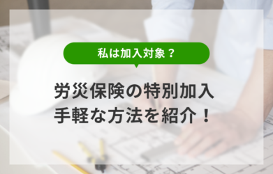 労災保険の特別加入とは？対象者や手軽な加入方法を解説！