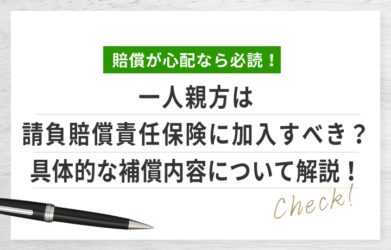 一人親方が加入すべき請負賠償責任保険とは？契約方法の詳細も解説！