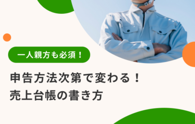 一人親方は福利厚生費を経費で計上可能？その理由を解説