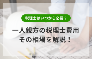 一人親方に税理士は必要？費用の相場や依頼するべきケースを解説