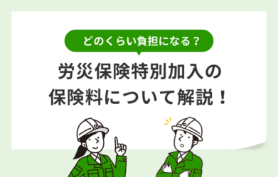 労災保険特別加入でかかる保険料はいくら？その他かかる費用も解説！