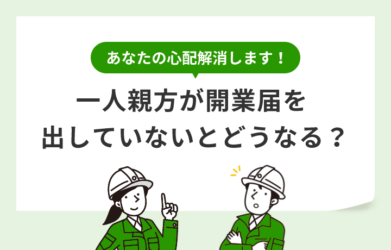 一人親方が開業届を出してないとどうなる？開業届の提出手順も合わせて解説！