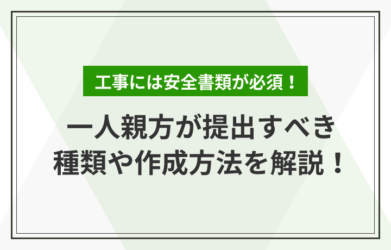 職人の親方とは？ 子方との違いや一人親方になるための手続きも解説