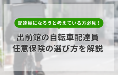 出前館の自転車配達員は任意保険加入が必須？おすすめの選び方を解説