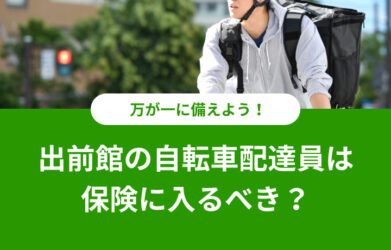 出前館の自転車配達員に保険は必要？選び方のポイントを解説