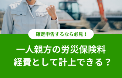 一人親方労災保険料を経費計上できる？勘定科目についても解説！