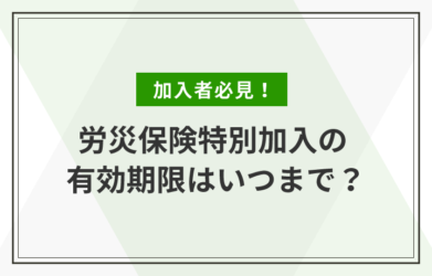 常用契約とは？　一人親方が締結すべき請負契約との違いとその理由も徹底解説！