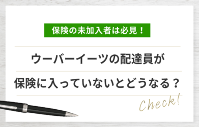 ウーバーイーツの配達員は保険に入るべき？ 労災保険についても解説！