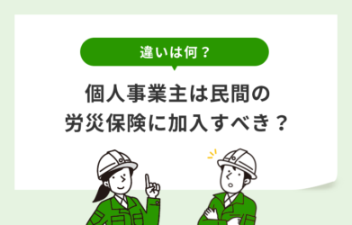 個人事業主は民間保険に加入すべき？ 公的労災保険との違いを解説