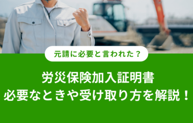 労災保険加入証明書とは？ 必要なときや受け取り方を解説