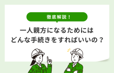 一人親方になるのに必要な手続きとは？ 届出から保険まで一挙に紹介