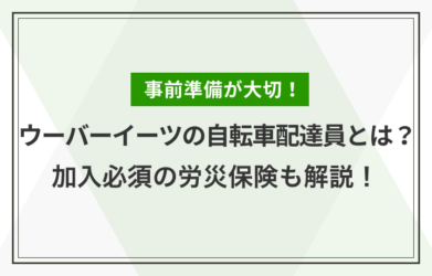 ウーバーイーツの自転車配達員とは？ 労災保険や必要な準備を解説！