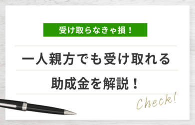 中小事業主や一人親方も助成金は受け取れる？ 条件や注意点を解説！