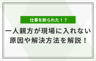 一人親方が現場に入れない？ その原因や解決方法を解説