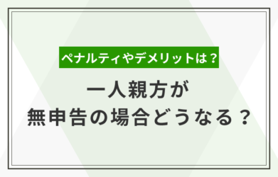 一人親方が所得を無申告にしているとどうなる？ ペナルティなどを解説