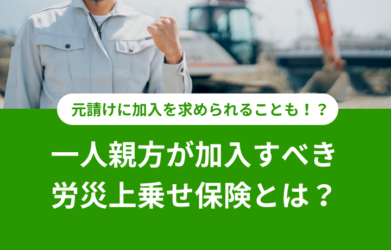 労災上乗せ保険とは？ 一人親方が加入するメリットや加入方法を解説