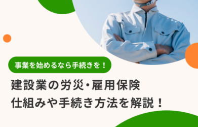 建設業の労働者の労災・雇用保険はどんな仕組み？手続きの方法を解説