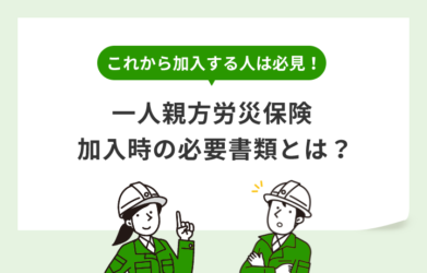 一人親方労災保険の必要書類とは？加入時の流れについても解説！