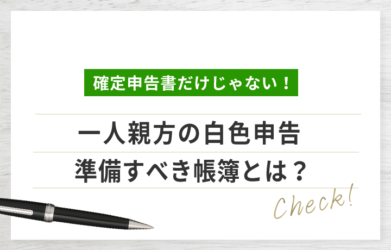 一人親方が白色申告する際には帳簿が必要？ 記帳方法やポイントを解説