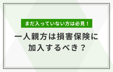 一人親方は損害保険に加入すべき？種類や選ぶ際のポイントも紹介！