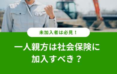 一人親方は社会保険に加入すべき？ 未加入時のリスクについても解説！