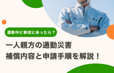 一人親方の通勤災害とは？補償内容と申請手順も合わせて解説！