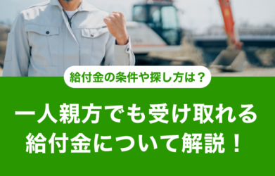 一人親方は給付金を受け取れる？ 条件や探し方も合わせて解説！