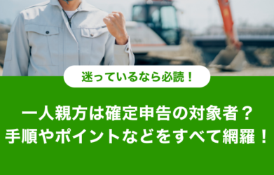 一人親方は確定申告が必要？ 申告時の手順やポイントなども紹介！