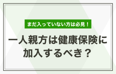 一人親方は損害保険に加入すべき？種類や選ぶ際のポイントも紹介！