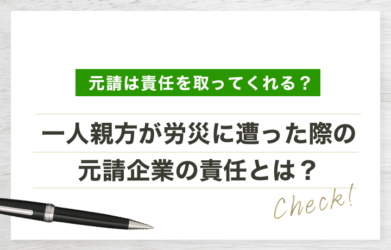 一人親方が労災に遭った際の元請責任とは？労災保険の加入方法も紹介