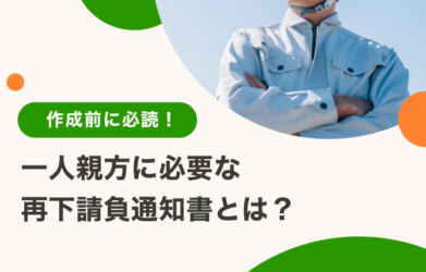 一人親方は損害保険に加入すべき？種類や選ぶ際のポイントも紹介！